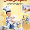 کتاب خانواده ی باحال 8 | انتشارات پیدایش