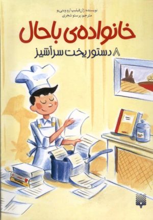 کتاب خانواده ی باحال 8 | انتشارات پیدایش