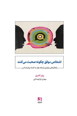 کتاب اشخاص موفق چگونه صحبت می کنند | انتشارات ذهن آویز