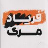 کتاب فریاد مرگ | انتشارات شالگردن