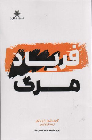 کتاب فریاد مرگ | انتشارات شالگردن