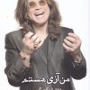 کتاب من آزی هستم | انتشارات ایجاز