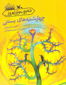 کتاب چهارشنبه های بستنی | انتشارات کانون پرورش فکری کودکان و نوجوانان