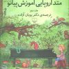 کتاب متد اروپایی آموزش پیانو 2 | انتشارات نشر چشمه