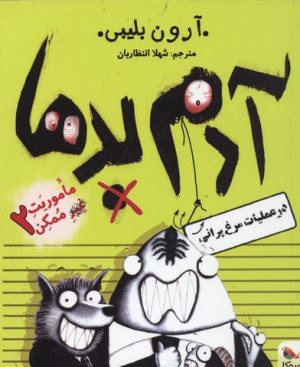 کتاب آدم بدها در عملیات مرغ پرانی | انتشارات میچکا