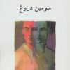 کتاب سه گانه ی دوقلوها (کتاب سوم) سومین دروغ | انتشارات ناهید