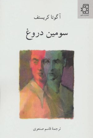 کتاب سه گانه ی دوقلوها (کتاب سوم) سومین دروغ | انتشارات ناهید