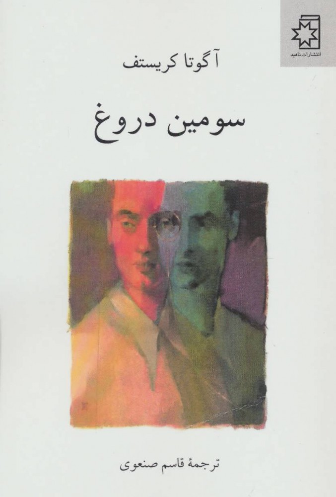 کتاب سه گانه ی دوقلوها (کتاب سوم) سومین دروغ | انتشارات ناهید