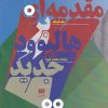 کتاب مقدمه ای بر هالیوود جدید | انتشارات هرمس