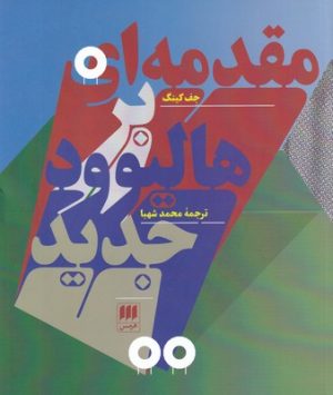کتاب مقدمه ای بر هالیوود جدید | انتشارات هرمس