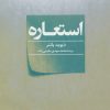 کتاب استعاره | انتشارات علم