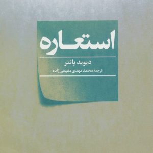 کتاب استعاره | انتشارات علم