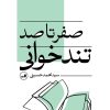 کتاب صفر تا صد تندخوانی | انتشارات نشر ثالث