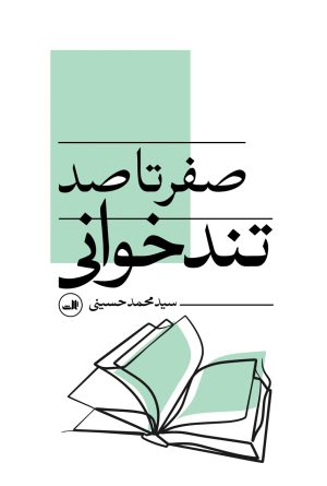 کتاب صفر تا صد تندخوانی | انتشارات نشر ثالث