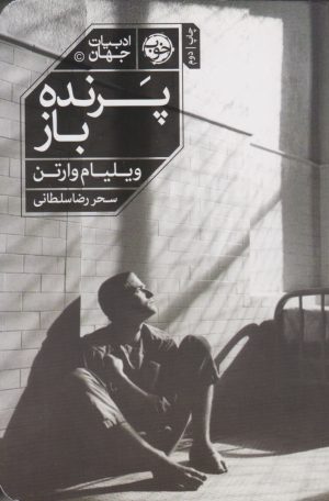 کتاب پرنده باز | انتشارات خوب