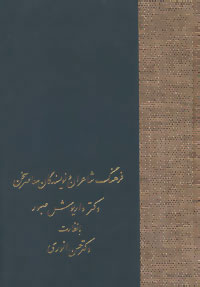 کتاب فرهنگ شاعران و نویسندگان معاصر سخن | انتشارات سخن