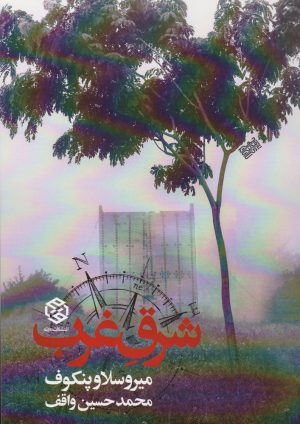 کتاب شرق غرب | انتشارات روزنه