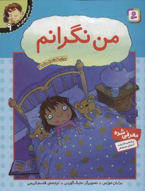 کتاب من نگرانم | انتشارات قدیانی