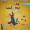 کتاب سما پرنده ی ترسو | انتشارات برکه آبی