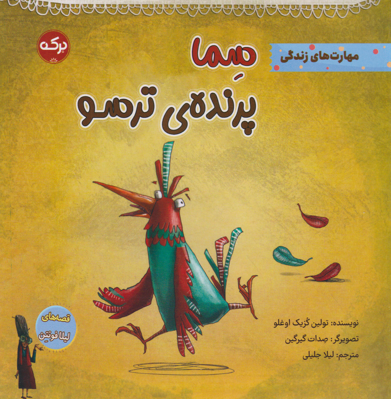 کتاب سما پرنده ی ترسو | انتشارات برکه آبی