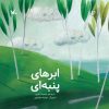 کتاب ابرهای پنبه ای | انتشارات کانون پرورش فکری کودکان و نوجوانان