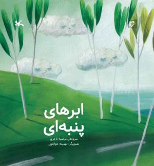 کتاب ابرهای پنبه ای | انتشارات کانون پرورش فکری کودکان و نوجوانان