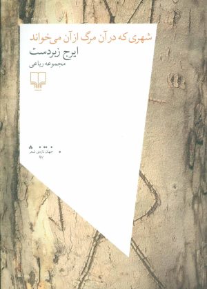 کتاب شهری که در آن مرگ از آن می خواند | انتشارات نشر چشمه