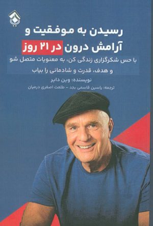 کتاب رسیدن به موفقیت و آرامش درون در 21 روز | انتشارات پل