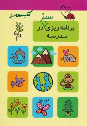 کتاب برنامه ریزی سبز در مدرسه | انتشارات فنی ایران نردبان