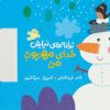 کتاب خدای مهربون من | انتشارات به نشر