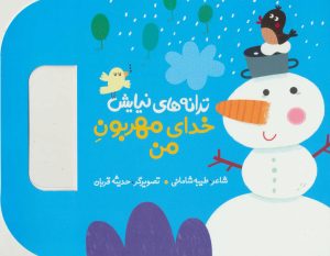 کتاب خدای مهربون من | انتشارات به نشر