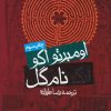 کتاب آنک نام گل | انتشارات روزنه