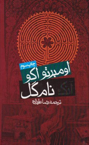 کتاب آنک نام گل | انتشارات روزنه