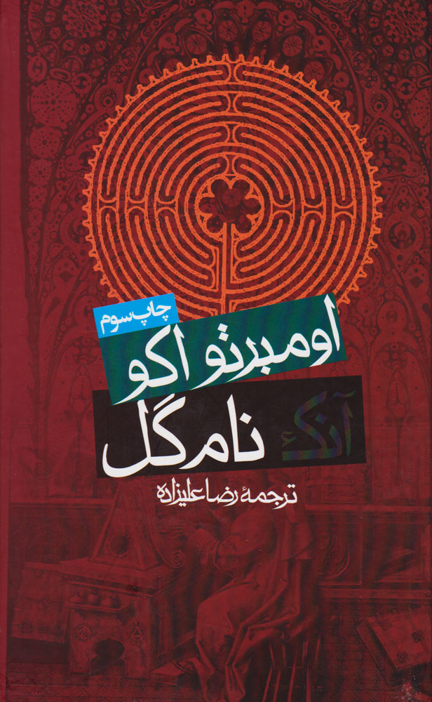کتاب آنک نام گل | انتشارات روزنه