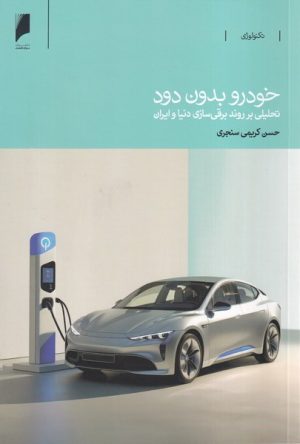 کتاب خودرو بدون دود | انتشارات دنیای اقتصاد