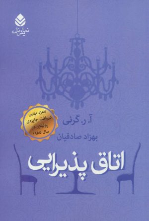 کتاب اتاق پذیرایی | انتشارات قطره
