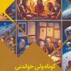 کتاب کوتاه ولی خواندنی:معرفی مهم ترین اختراعات بشر به زبان ساده | انتشارات پیام عدالت