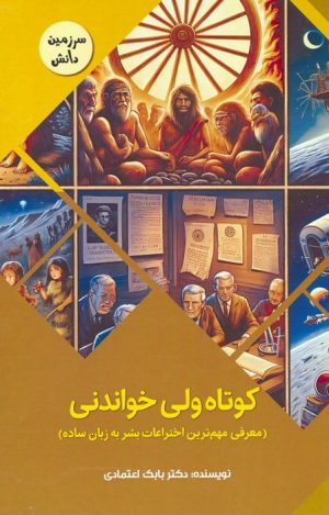 کتاب کوتاه ولی خواندنی:معرفی مهم ترین اختراعات بشر به زبان ساده | انتشارات پیام عدالت