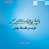 کتاب فیلون اسکندرانی | انتشارات ادیان و مذاهب