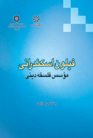 کتاب فیلون اسکندرانی | انتشارات ادیان و مذاهب