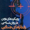 کتاب رویکردهای نوین در روان شناسی رفتارهای جنایی | انتشارات علم