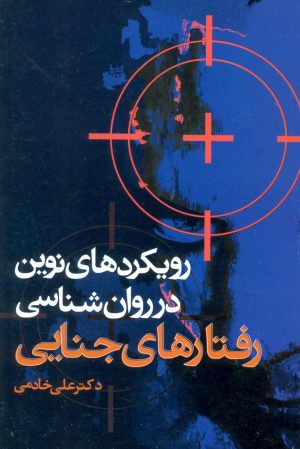 کتاب رویکردهای نوین در روان شناسی رفتارهای جنایی | انتشارات علم