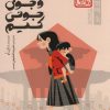 کتاب در جست‌و‌جوی جونی کیم (چاباموچی) | انتشارات پرتقال