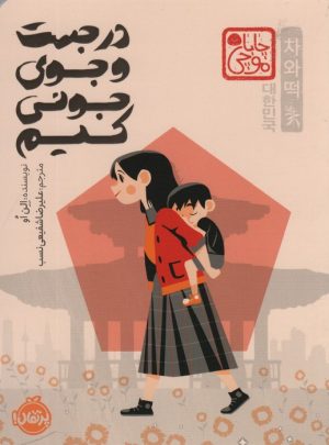 کتاب در جست‌و‌جوی جونی کیم (چاباموچی) | انتشارات پرتقال