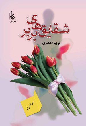 کتاب شقایق های پرپر | انتشارات نشر علی