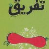 کتاب تفریق | انتشارات دیبایه