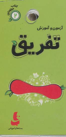 کتاب تفریق | انتشارات دیبایه