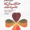 کتاب حکایت آن که دلسرد نشد | انتشارات افکار