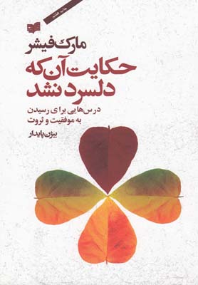 کتاب حکایت آن که دلسرد نشد | انتشارات افکار