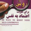 کتاب 100 روش برای تقویت اعتماد به نفس | انتشارات ابوعطا